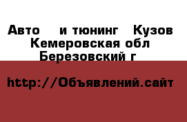 Авто GT и тюнинг - Кузов. Кемеровская обл.,Березовский г.